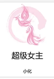 超級女主 封面