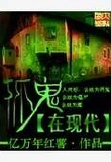 抓鬼在現代 封面