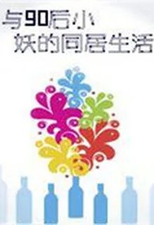 與90後小妖的同居生活 封面