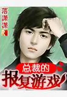 總裁的報復遊戲 封面