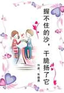 握不住的沙，乾脆揚了它 封面