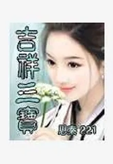 吉祥三寶 封面
