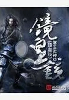 鏡皇鏡 封面