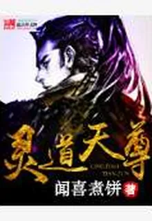 靈道天尊 封面