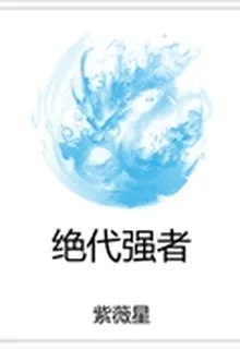 絕代強者 封面