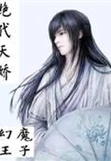 絕代天嬌 封面