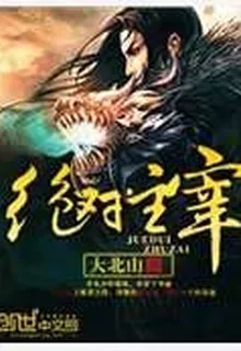 絕對主宰 封面