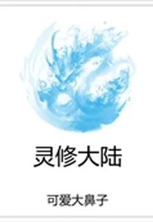 靈脩大陸 封面