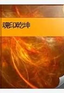 魂印乾坤 封面