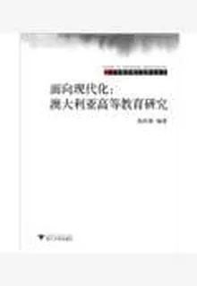面向現代化：澳大利亞高等教育研究 封面