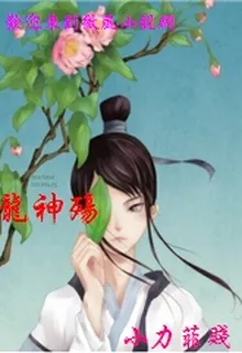 龍神殤 封面