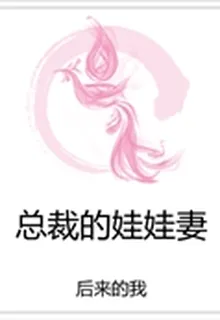 總裁的娃娃妻 封面