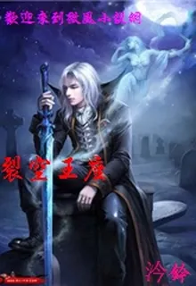裂空王座 封面