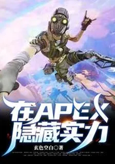 在APEX隱藏實力 封面