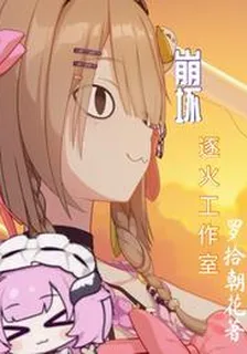 崩壞：逐火工作室 封面
