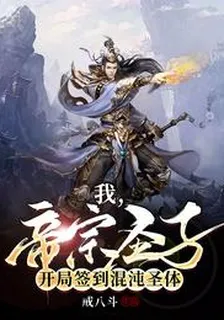 我，帝宗聖子，開局簽到混沌聖體 封面