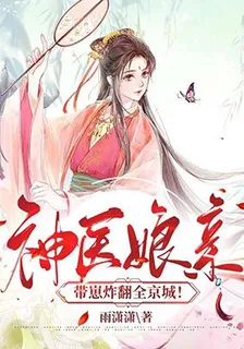 神醫孃親帶崽炸翻全京城！ 封面