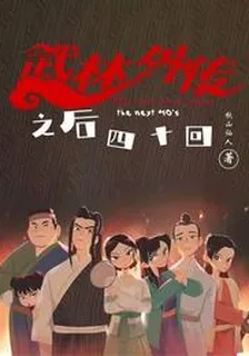 武林外傳之後四十回 封面