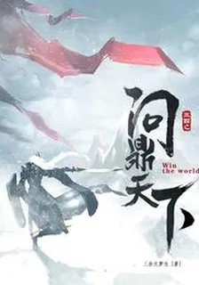 三國之問鼎天下 封面