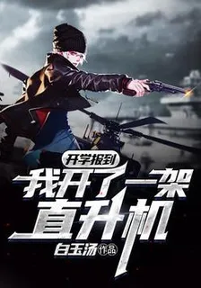 開學報到：我開了一架直升機林琛宋清婉 封面