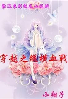 穿越之縱橫血戰 封面