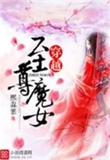 穿越至尊魔女 封面