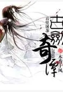 古劍奇譚百里屠蘇 封面