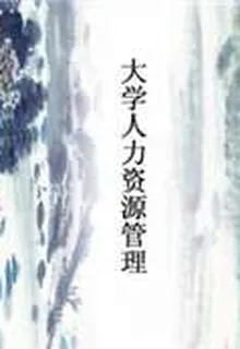 大學人力資源管理 封面