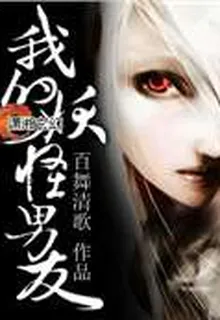 我的妖怪男友 封面