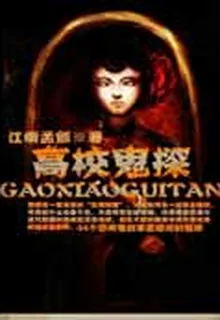 高校鬼探 封面