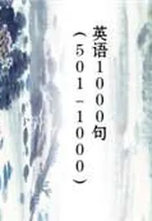 英語1000句（501-1000） 封面
