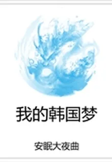 我的韓國夢 封面