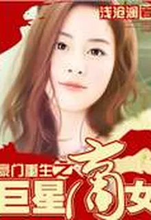 豪門重生之巨星商女 封面