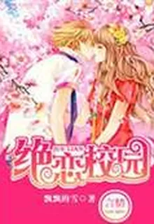 絕戀校園 封面