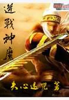 逆戰神魔 封面