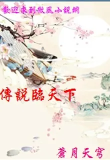 傳說臨天下 封面