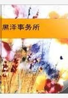 黑澤事務所 封面