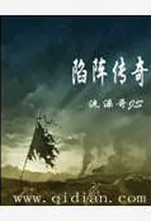 陷陣傳奇 封面