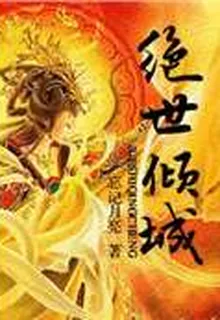絕世傾城 封面