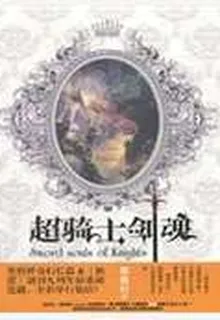 超騎士劍魂 封面