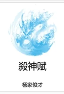 殺神賦 封面