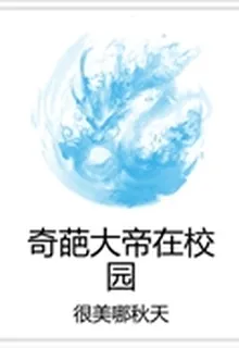 奇葩大帝在校園 封面