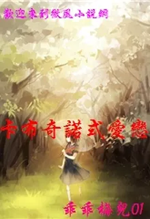 卡布奇諾式愛戀 封面
