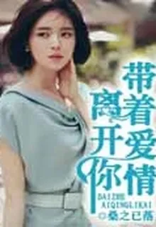 帶着愛情離開你 封面