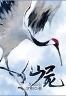 仙俠之仙屍 封面