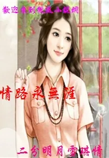 情路永無涯 封面