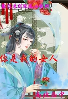 你是我的女人 封面