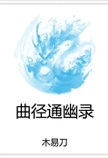 曲徑通幽錄 封面