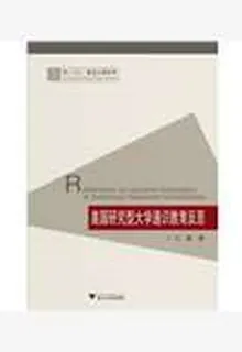美國研究型大學通識教育反思 封面