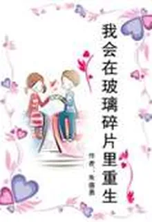 我會在玻璃碎片裏重生 封面